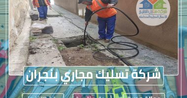 شركة تسليك مجاري بنجران