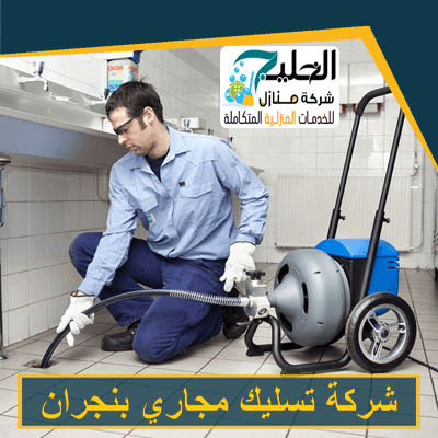 تسليك مجاري