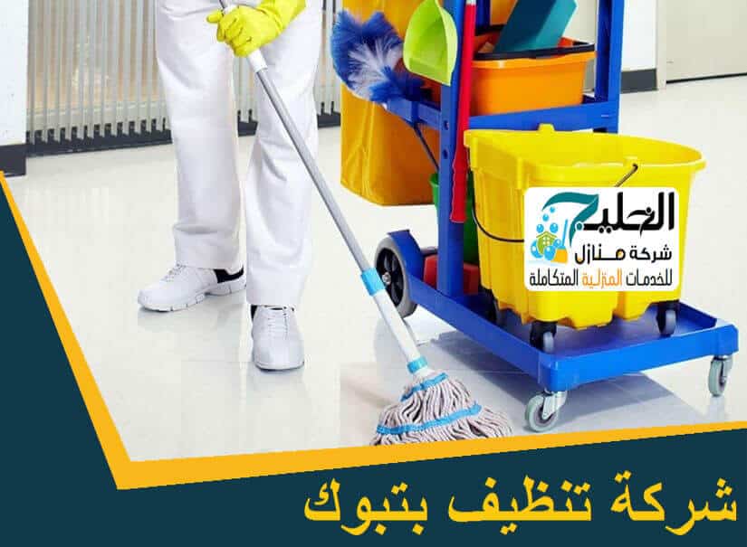 شركة تنظيف منازل بتبوك