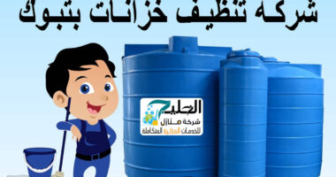 تنظيف خزانات