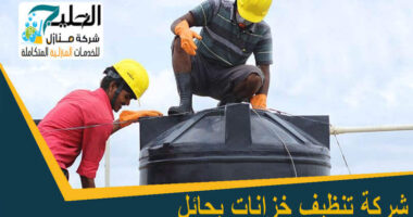 تنظيف خزانات