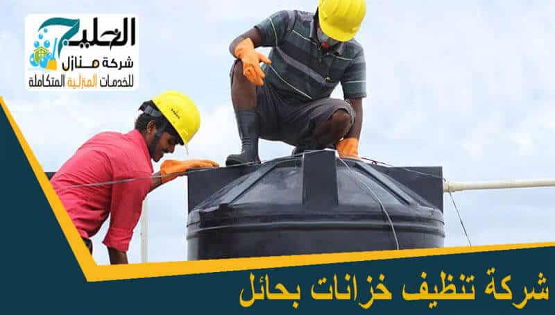 تنظيف خزانات