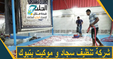تنظيف موكيت بتبوك