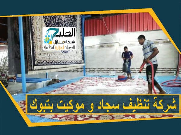تنظيف موكيت بتبوك