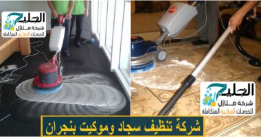 تنظيف موكيت