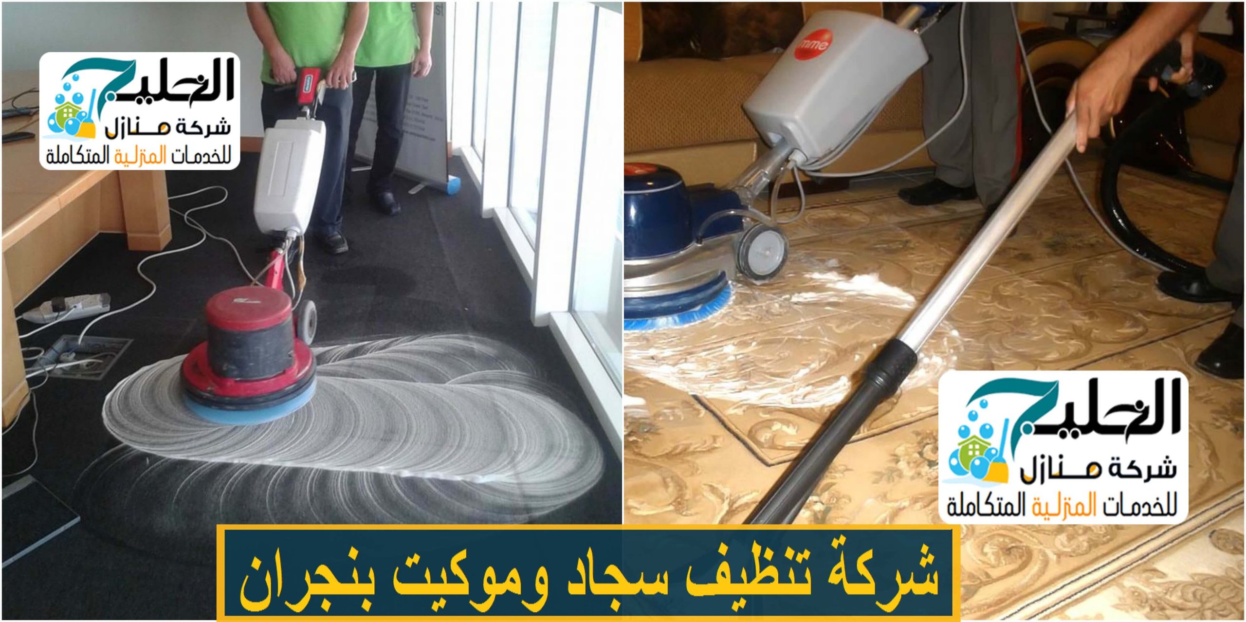 تنظيف موكيت