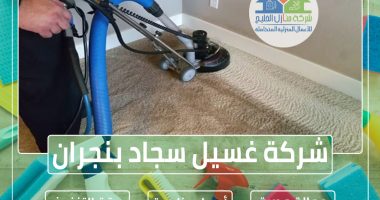 شركة تنظيف سجاد وموكيت بنجران