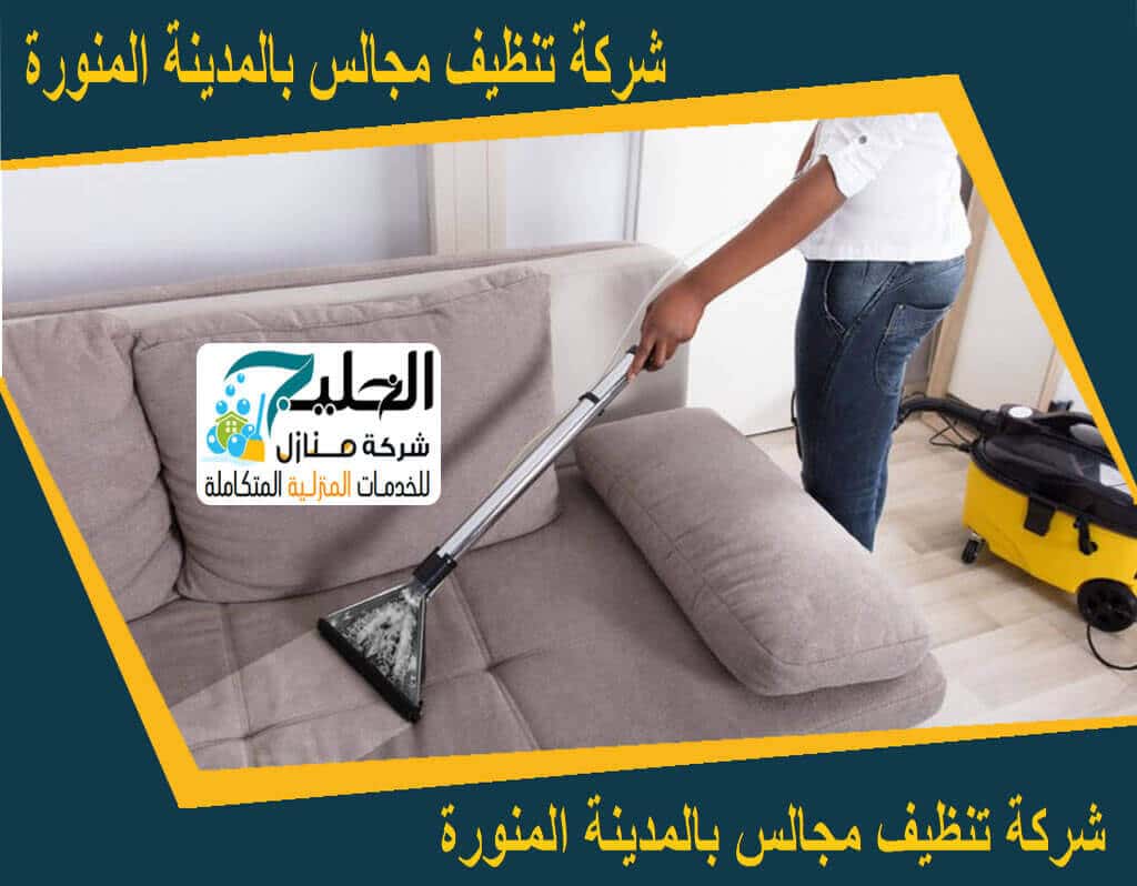 تنظيف مجالس 
