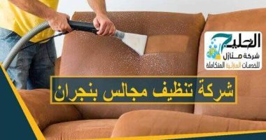 تنظيف مجالس