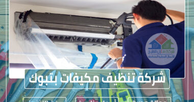 شركة تنظيف مكيفات بتبوك