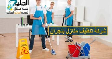 شركة تنظيف بنجران