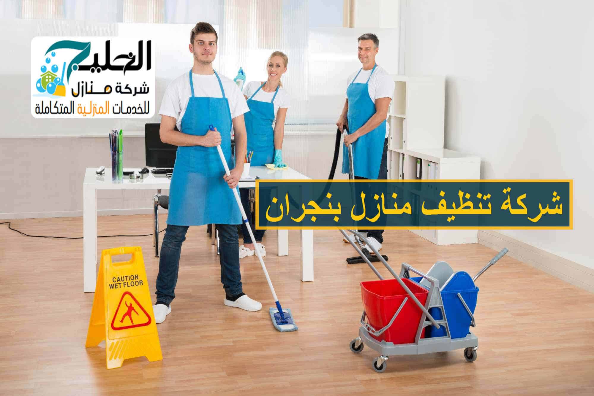 شركة تنظيف بنجران