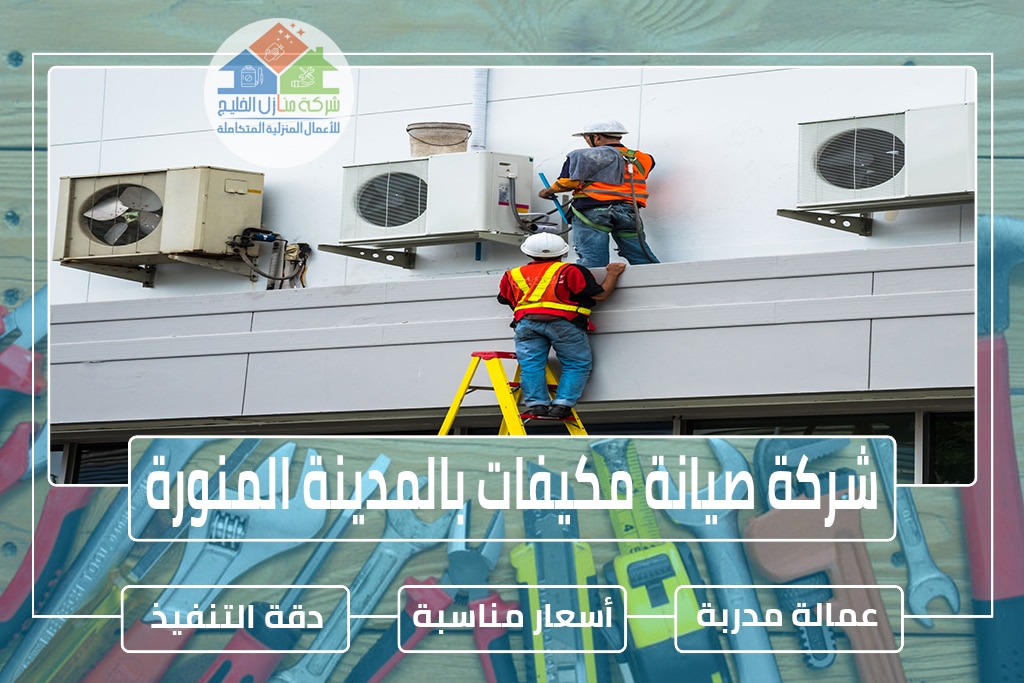 شركة صيانة مكيفات بالمدينة المنورة » الإعلان للإيجار » شركة منازل الخليج