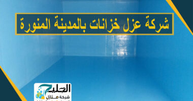 عزل خزانات