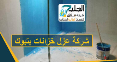 عزل خزانات