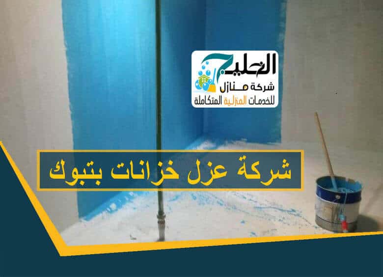 عزل خزانات