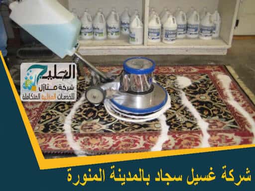 شركة تنظيف موكيت بالمدينة المنورة
