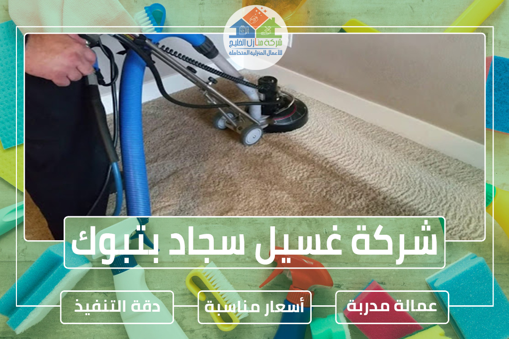 شركة تنظيف سجاد بتبوك