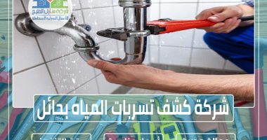 شركة كشف تسربات المياه بحائل