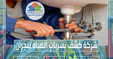 شركة كشف تسربات المياه بنجران