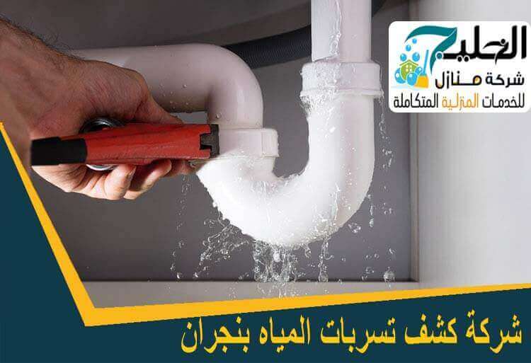 شركة كشف تسربات بنجران