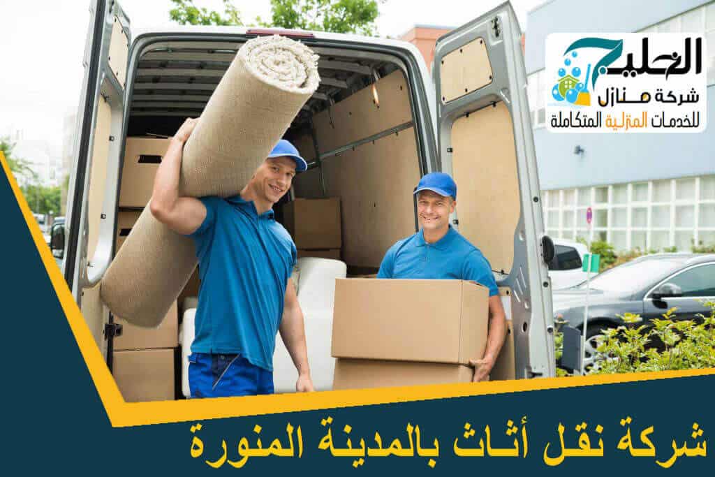 شركة نقل عفش بالمدينة المنورة