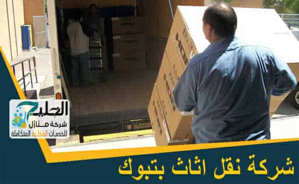 شركطة نقل أثاث بتبوك