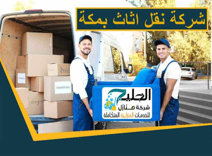 شركة نقل عفش بمكة