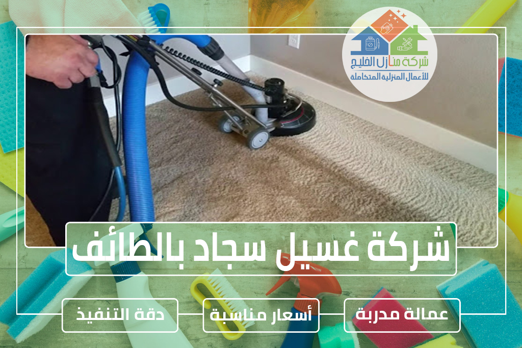 شركة تنظيف سجاد بالطائف: خدمات ممتازة لجعل سجادتك كالجديدة