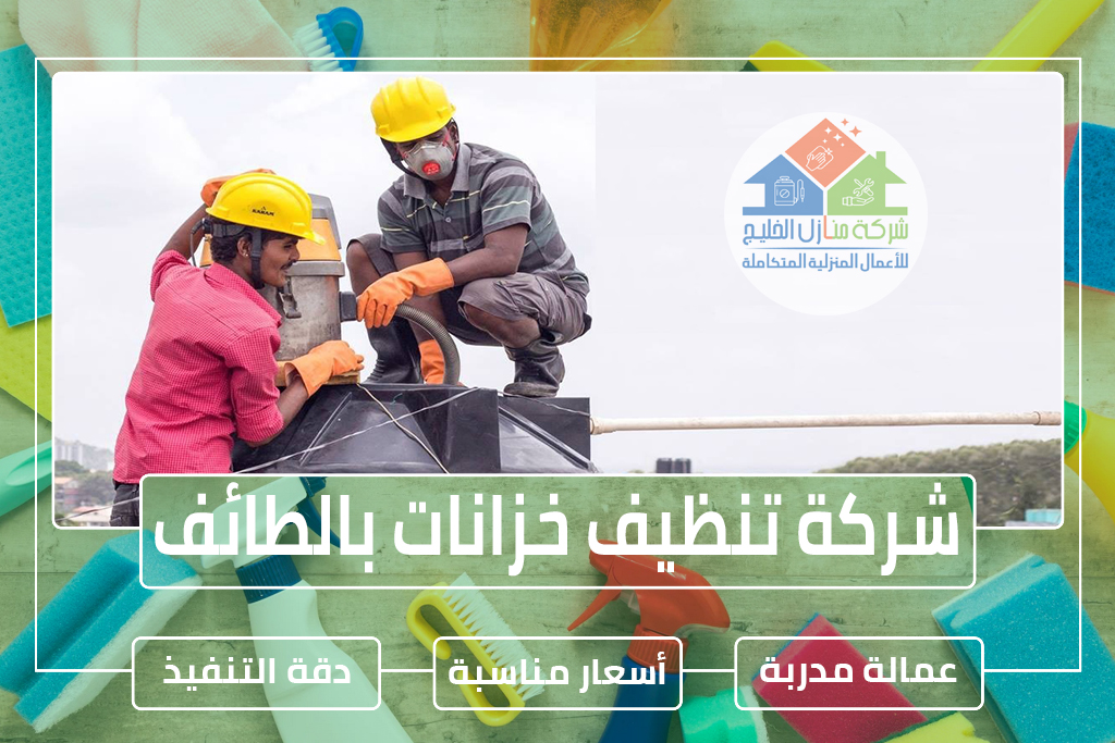 شركة تنظيف خزانات بالطائف » الإعلان إللإيجار » شركة منازل الخليج