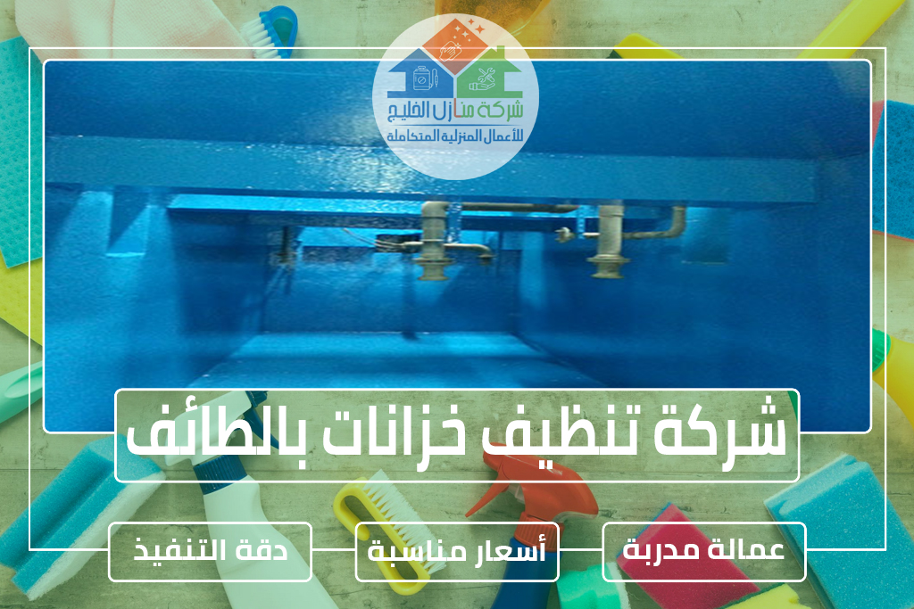 شركة تنظيف خزانات بالطائف