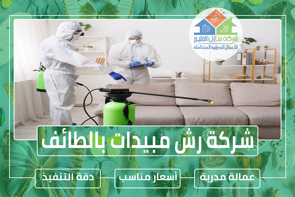 شركة رش مبيدات بالطائف