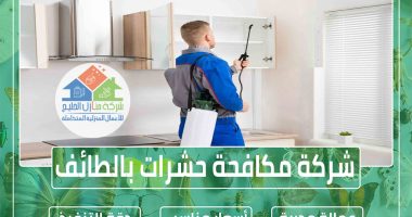 شركة مكافحة حشرات بالطائف