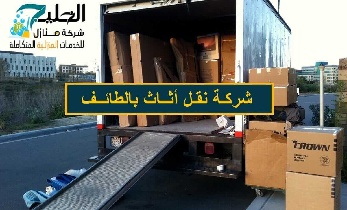 شركة نقل عفش بالطائف