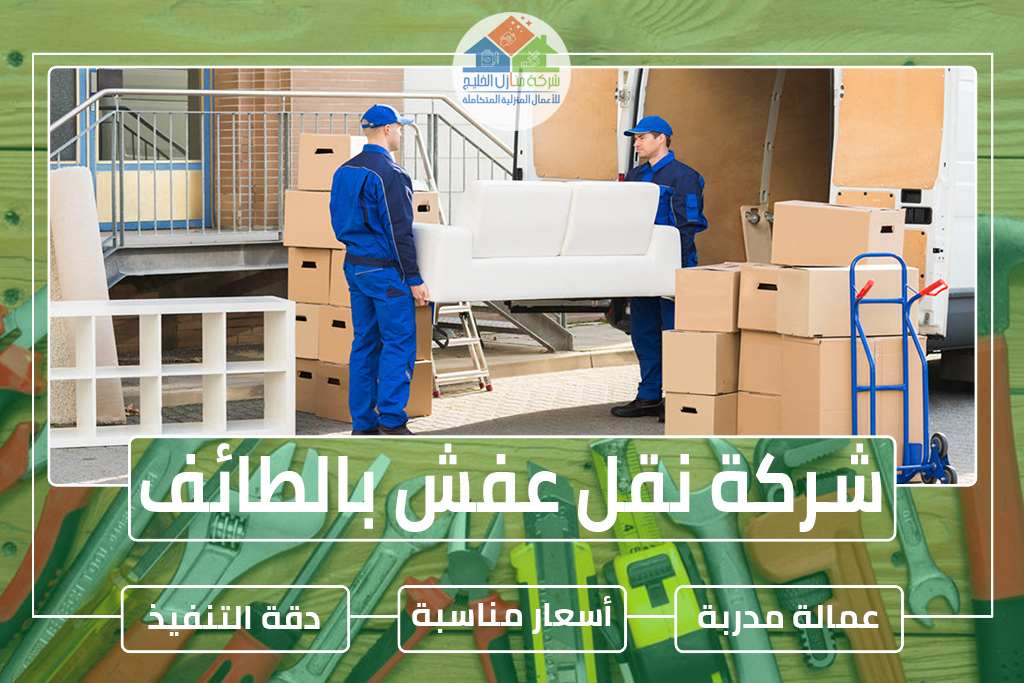 شركة نقل عفش بالطائف