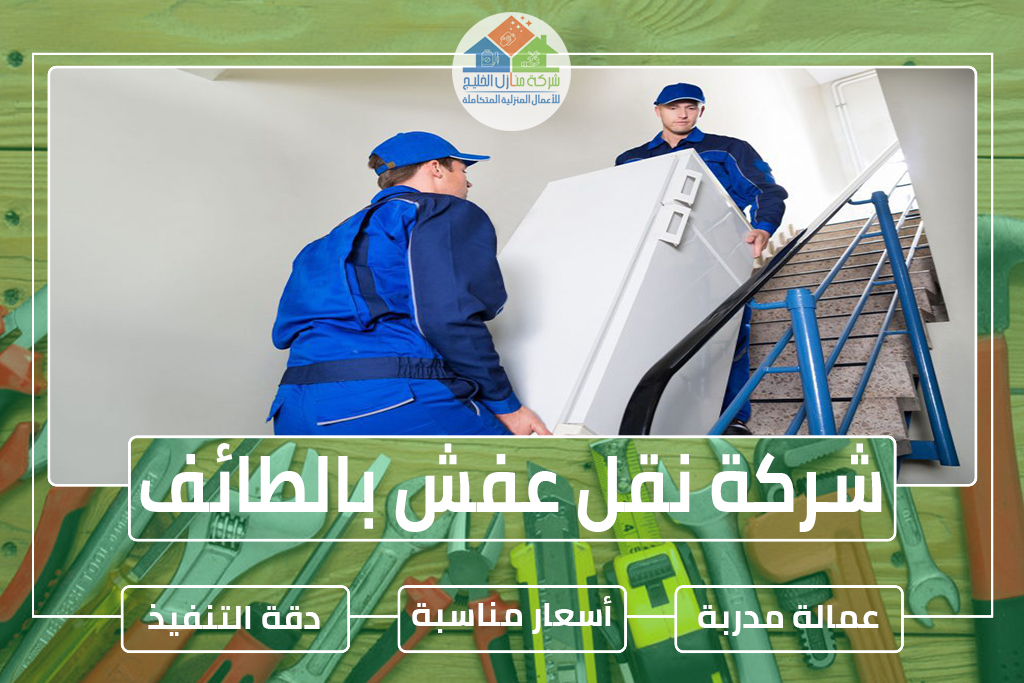 شركة نقل عفش بالطائف