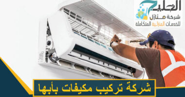 تركيب مكيفات