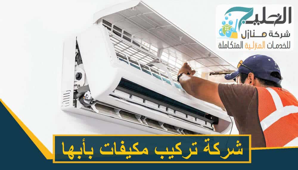 تركيب شركة تركيب مكيفات و غرف تبريد وتجميد بأبها