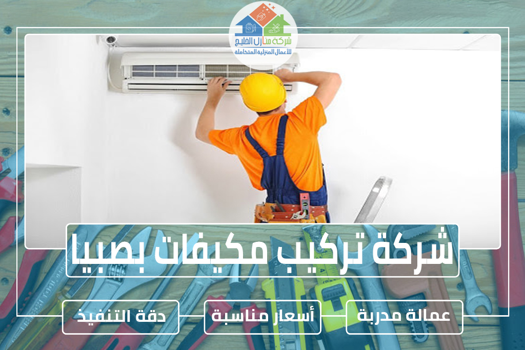 شركة تركيب مكيفات بصبيا