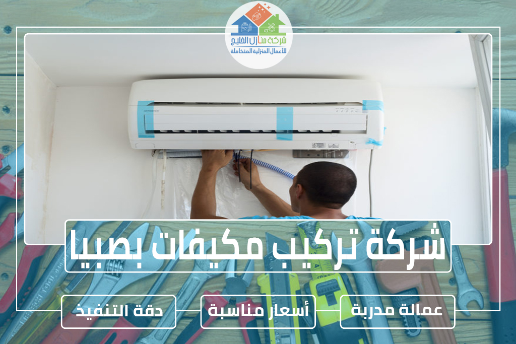 شركة تركيب مكيفات بصبيا