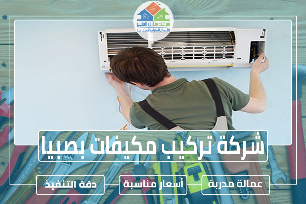 شركة تركيب مكيفات بصبيا