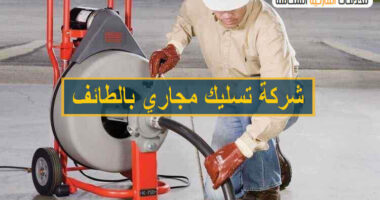 تسليك مجاري بالطائف