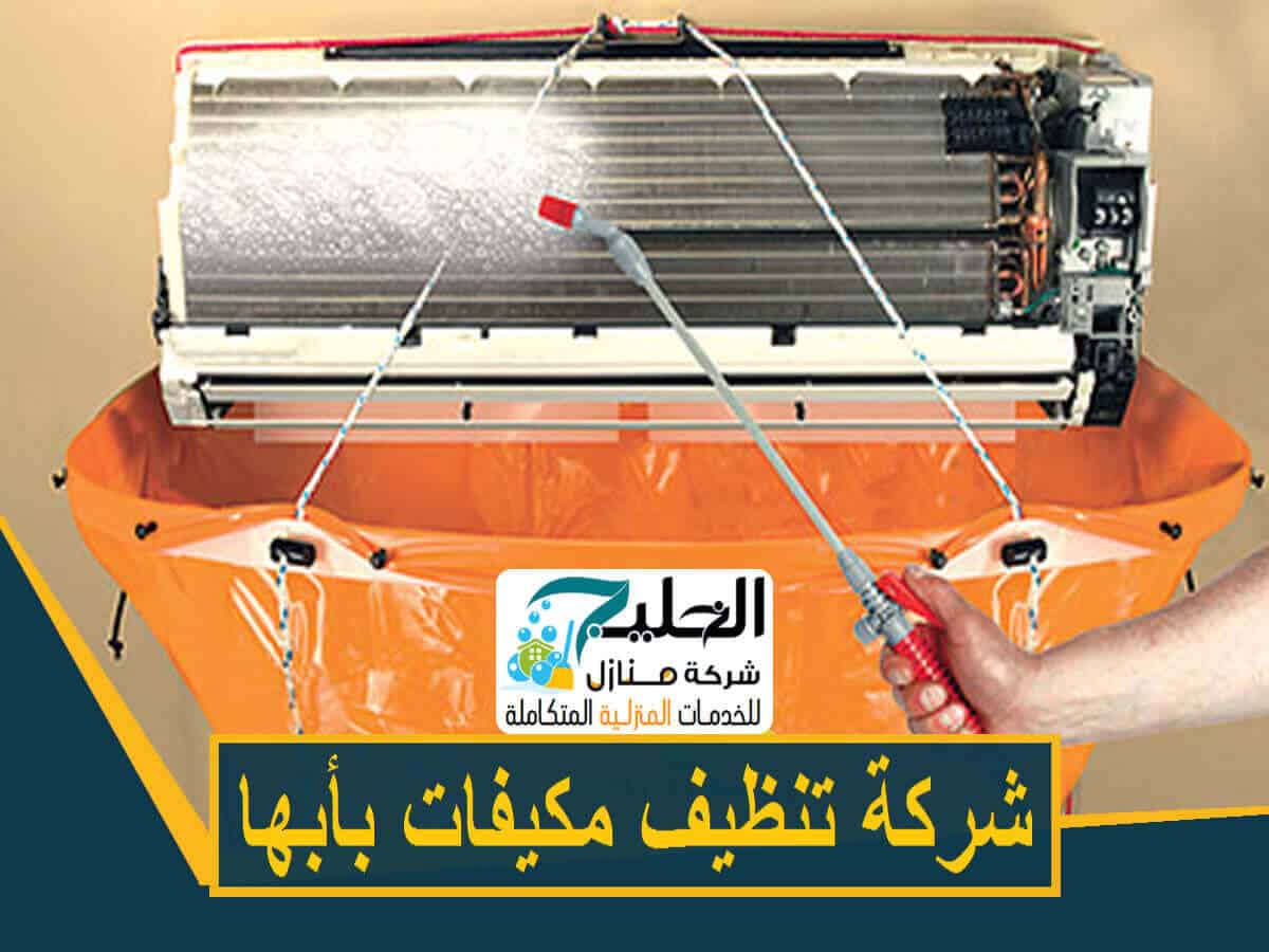 شركة غسيل مكيفات بأبها