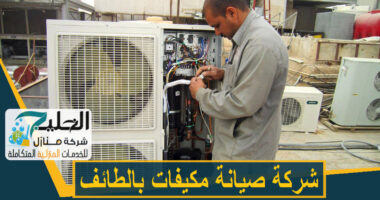شركة تصليح مكيفات بالطائف