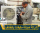 شركة تصليح مكيفات بالطائف