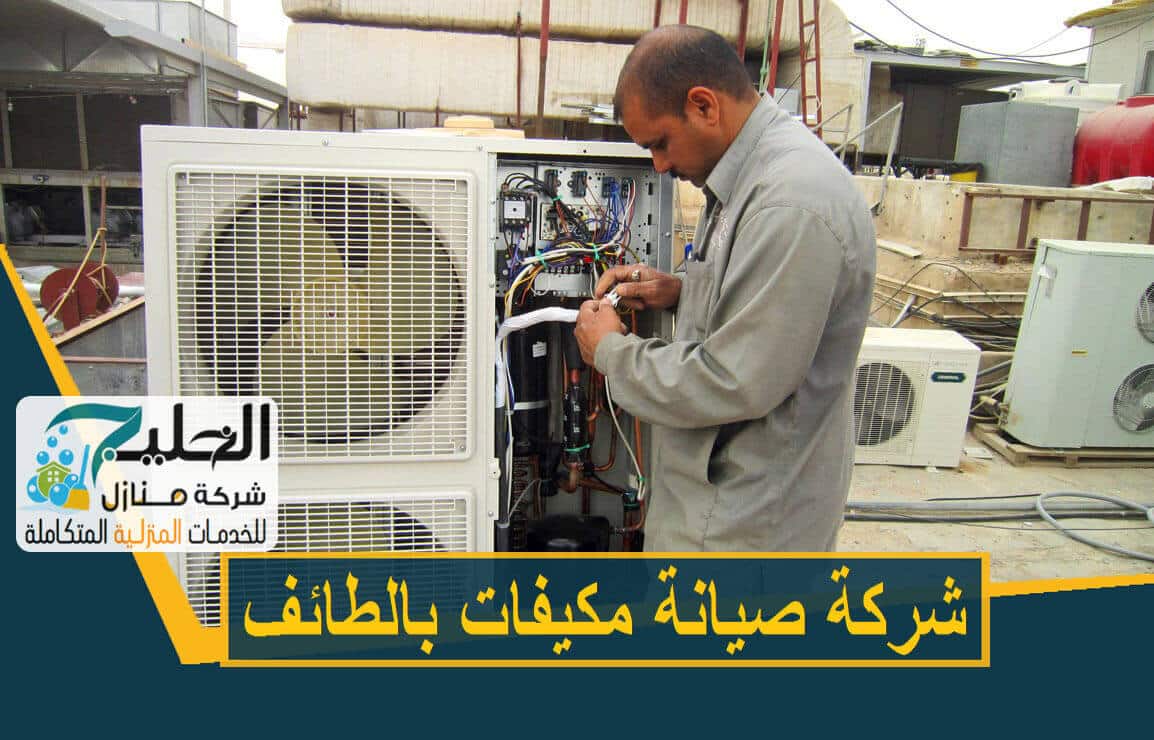 شركة تصليح مكيفات بالطائف