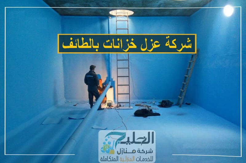 عزل خزانات