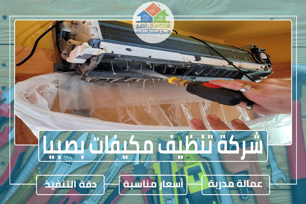 شركة تنظيف مكيفات بصبيا