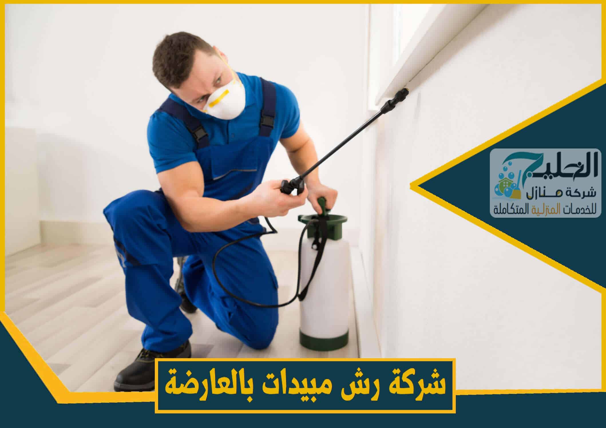 رش المنازل بالمبيدات الحشرية محافظة العارضة