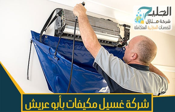شركة تنظيف مكيفات بالبدائع - خطوات القيام بعملية تنظيف مكيفات الهواء